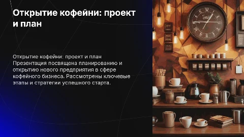 Проект на тему « открытие предприятия - кофейня»