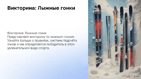 Презентация викторины по лыжным гонкам: план и текст