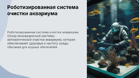 Рассмотрение роботизированной системы очистки аквариума