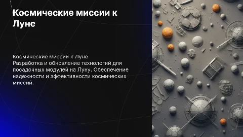 Космические миссии к Луне: проектирование и технологии
