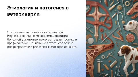 этиология и патогенез ветеринария