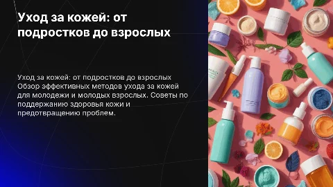 Уход за кожей для группы людей от 13 до 30 лет