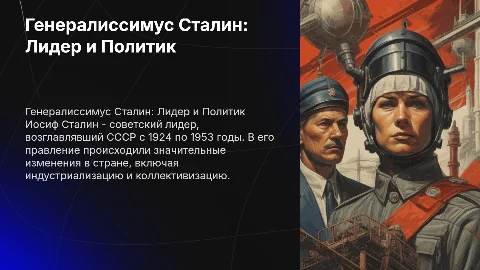 генералиссимус Сталин