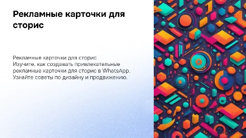 Рекламные карточки для сторис в Ватсап