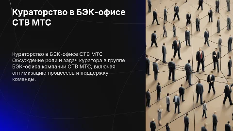 Кураторство группы БЭК - офиса в компании СТВ МТС