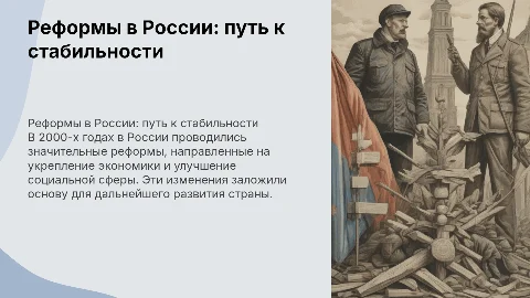 социально экономические реформы 2000-х годов в России
