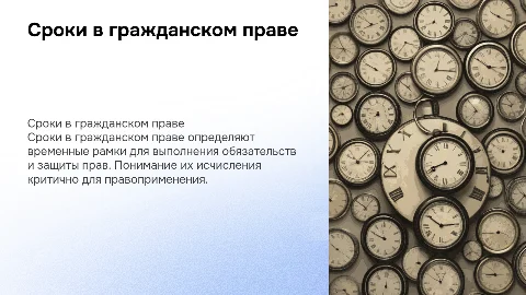 Сроки в гражданском праве: понятие и виды