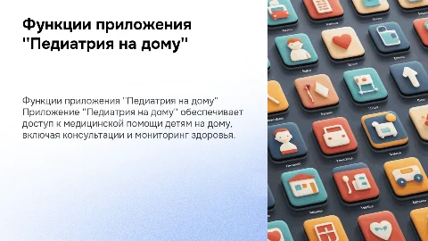 Функционал мобильного приложения Педиатрия на дому