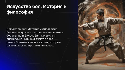 Боевые искусства