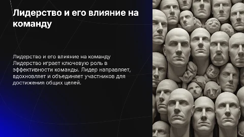Лидерство. Роль лидера в команде