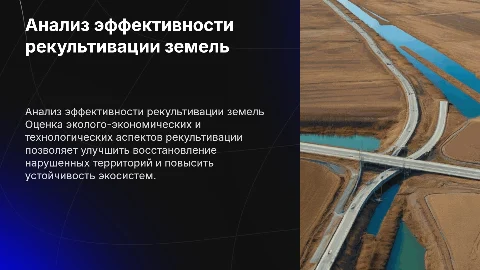 Анализ эколого-экономической эффективности рекультивации земель