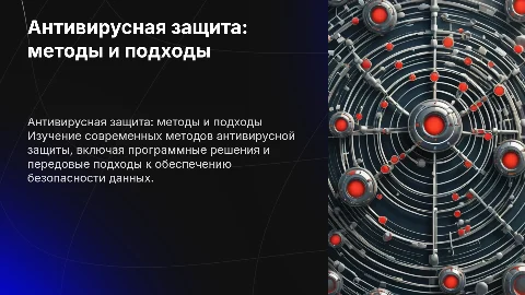 антивирусной защиты: методов, программ и подходов
