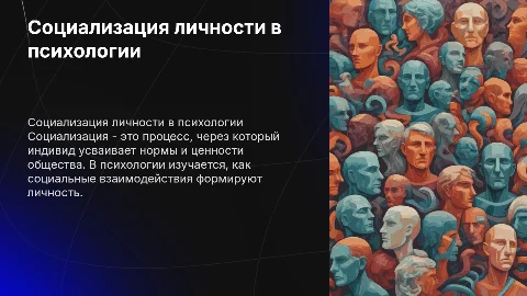 Социализация личности в психологии