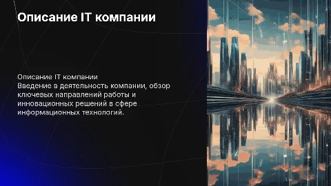 описание IT компании