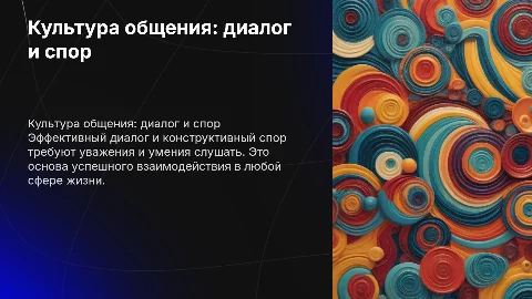 культура общения диалога и спора