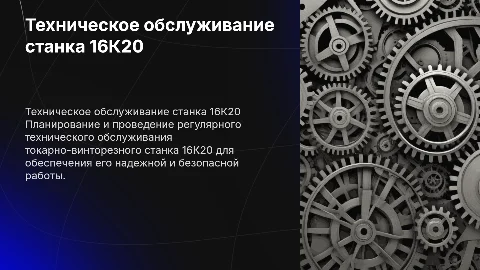 Техническое обслуживание и ремонт электрооборудования 16К20