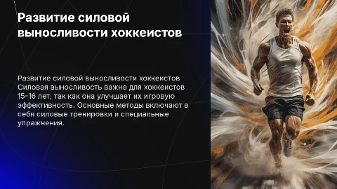 Средства и методы развития силовой выносливости хоккеистов