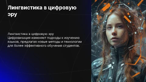 Лингвистическое образование студентов в эпоху цифровизации