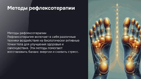 Методы рефлексотерапии