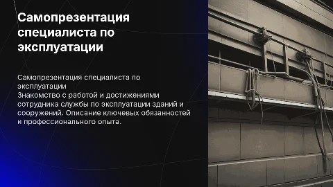 Самопрезентация сотрудника службы по эксплуатации зданий