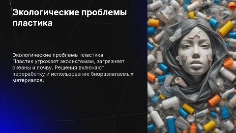 Экологические проблемы,вызванные пластиком,и пути их решения