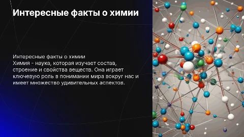 интересные факты о химии 8 класс