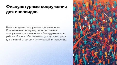 Строительство физкультурно-спортивных сооружений для инвалидов