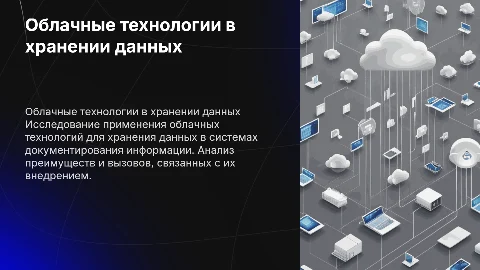 Облачные технологии для хранения данных в системах документирования