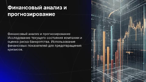 Анализ финансового состояния и прогнозирование банкротства