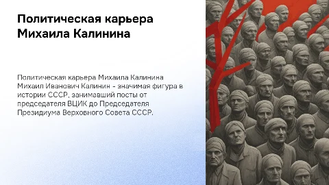 политический путь Михаила Ивановича Калинина