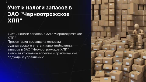 Бухгалтерский учет и налогообложение запасов в ЗАО "Черноотрожское ХПП"