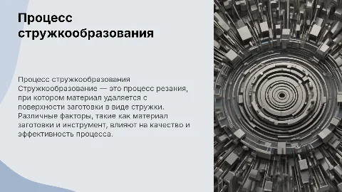 стружкообразование