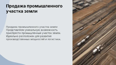 Продажа промышленного участка земли