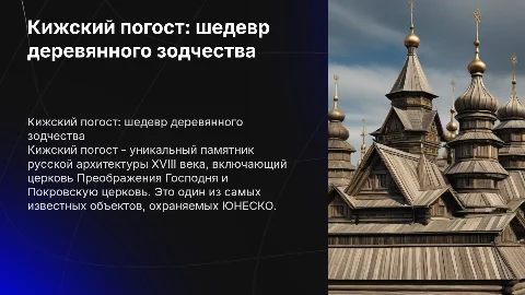 Кижский погост, Кижи
