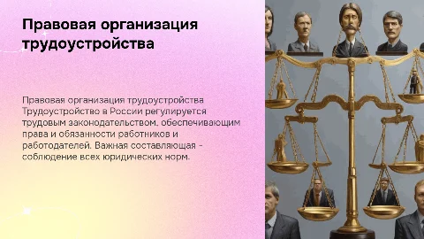 Правовая организация трудоустройства населения в РФ