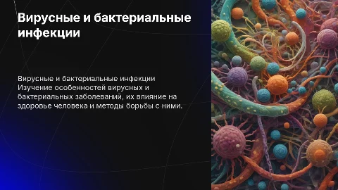 вирусные и бактериальные заболевания