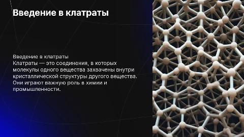 клатраты