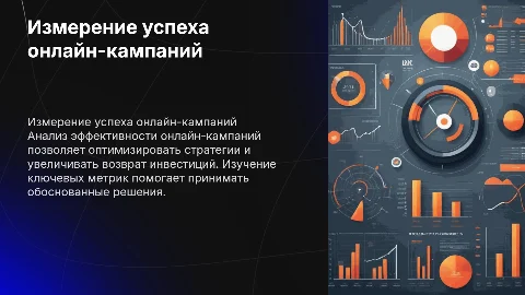 Измерение успеха онлайн-кампаний