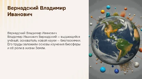 Вернадский Владимир Иванович