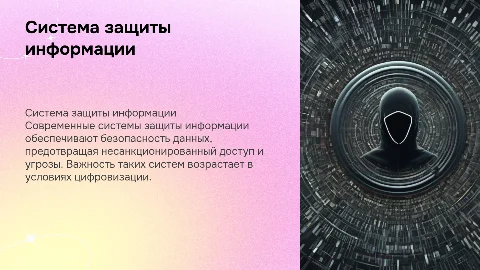 Система защиты информации
