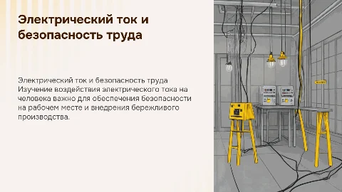 Действия электрического тока на человека: охрана труда