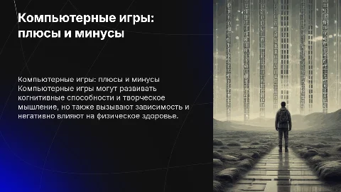 компьютерные игры за и против
