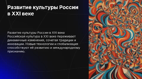 презентация на тему развитие российской культуры в 21 в