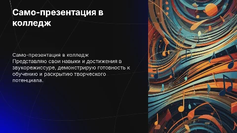 Само-презентация для поступления в колледж звукорежиссуры