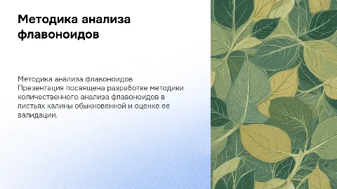 Методика количественного определения флавоноидов в листьях калины