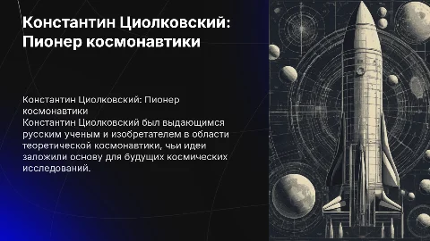 Константин Циолковский