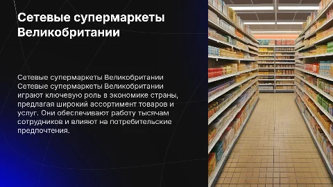 Сетевые супермаркеты Великобритании