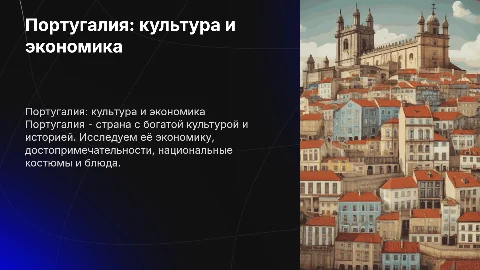 Презентация о Португалии: культура, экономика и традиции