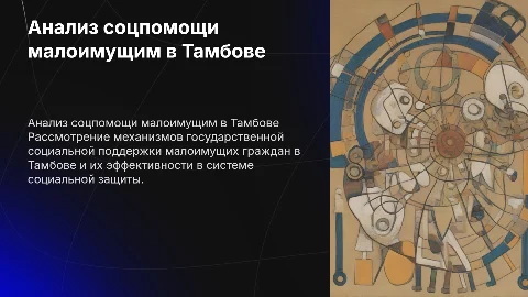 Анализ государственной социальной помощи в Тамбове
