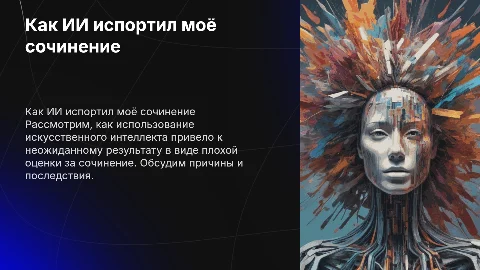 Как мне поставили двойку за сочинение ИИ